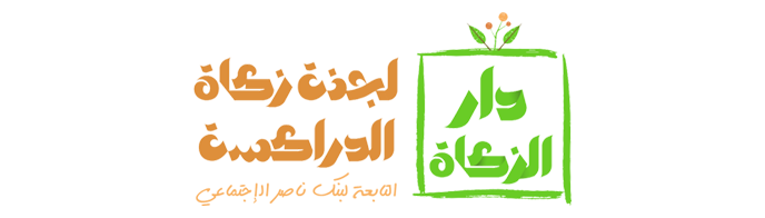 لجنة زكاة الدراكسة